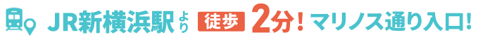 新横浜駅より徒歩2分