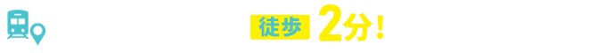 藤沢駅北口より徒歩5分